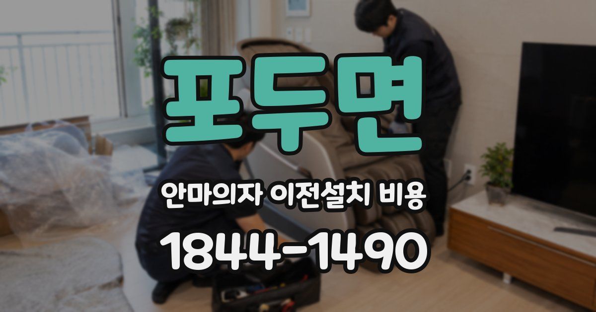 포두면 안마의자 이전설치 비용