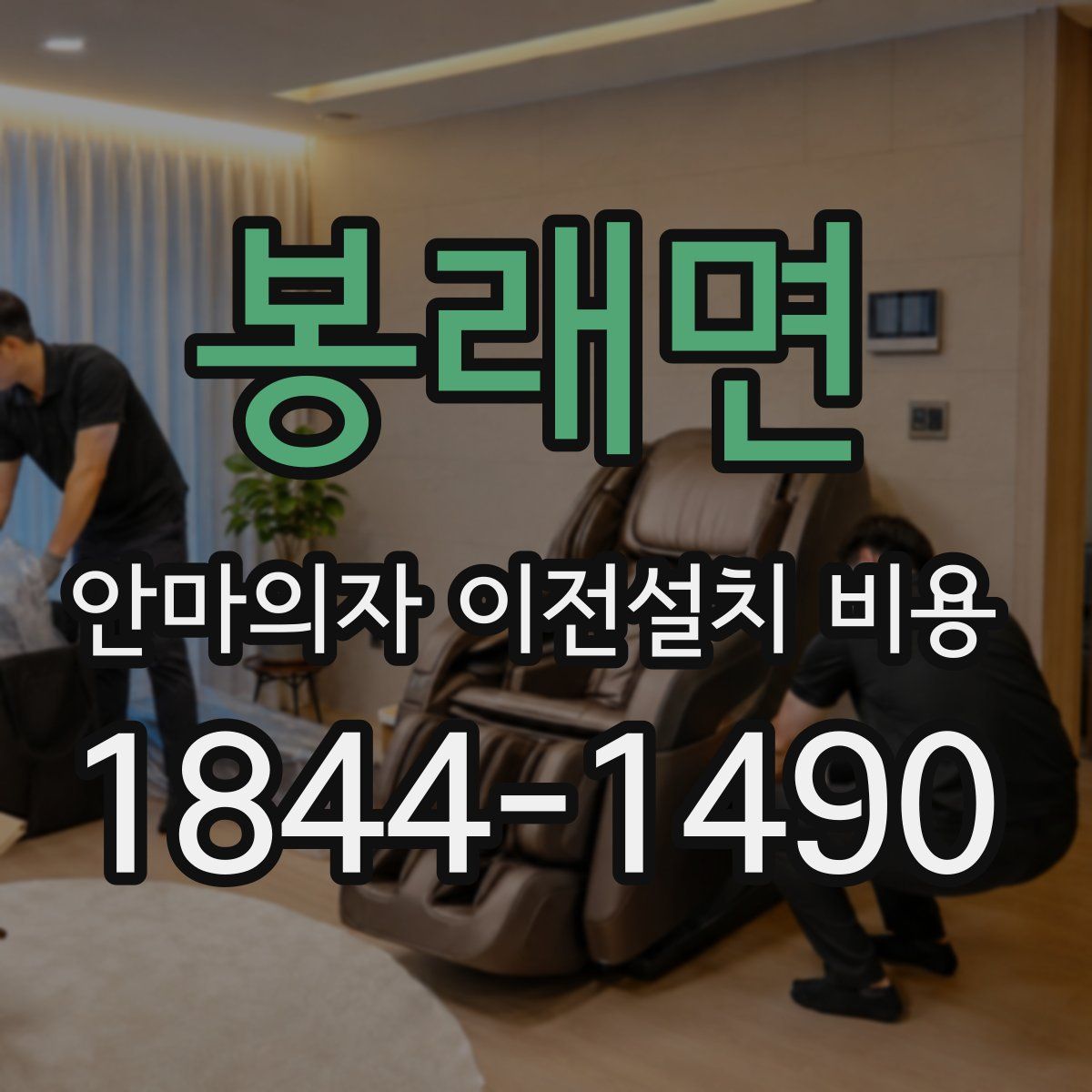 봉래면 안마의자 이전설치 비용