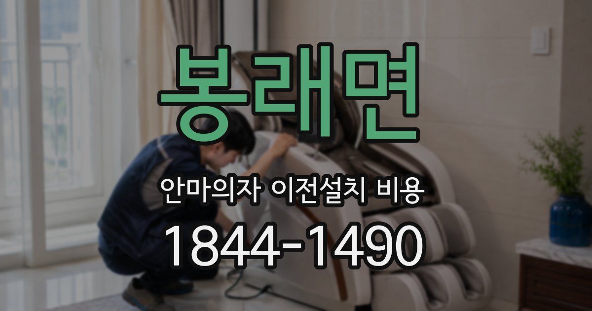 봉래면 안마의자 이전설치 비용
