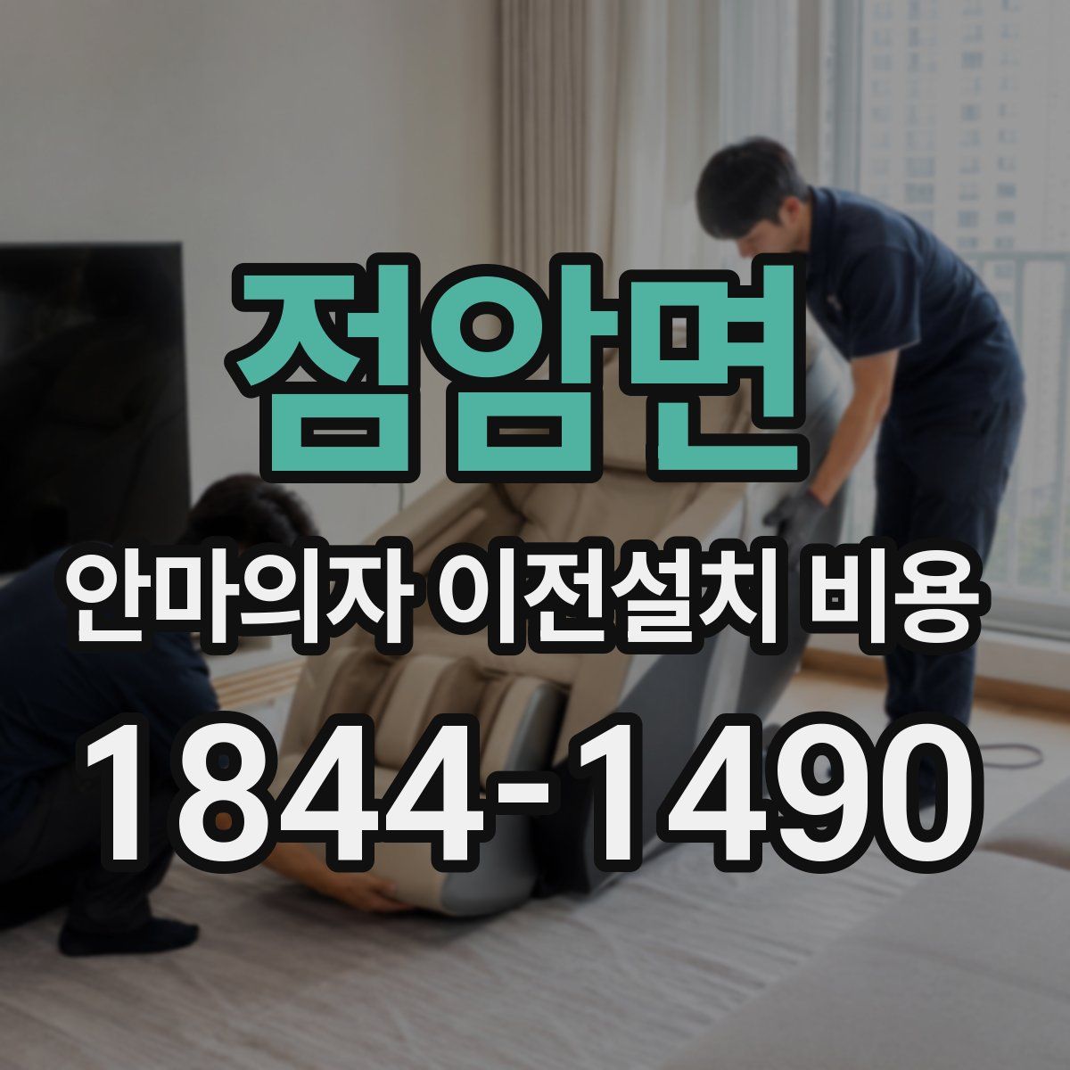 점암면 안마의자 이전설치 비용