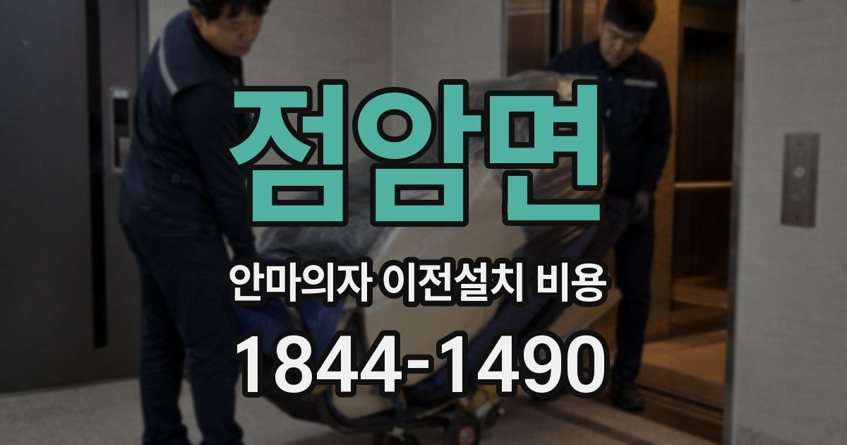 점암면 안마의자 이전설치 비용