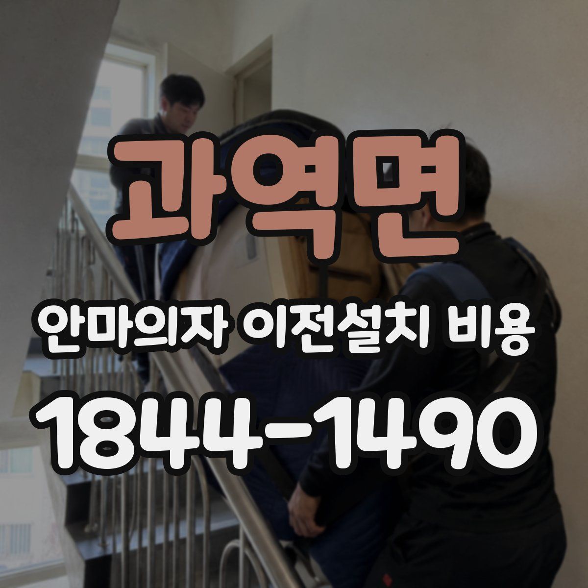 과역면 안마의자 이전설치 비용