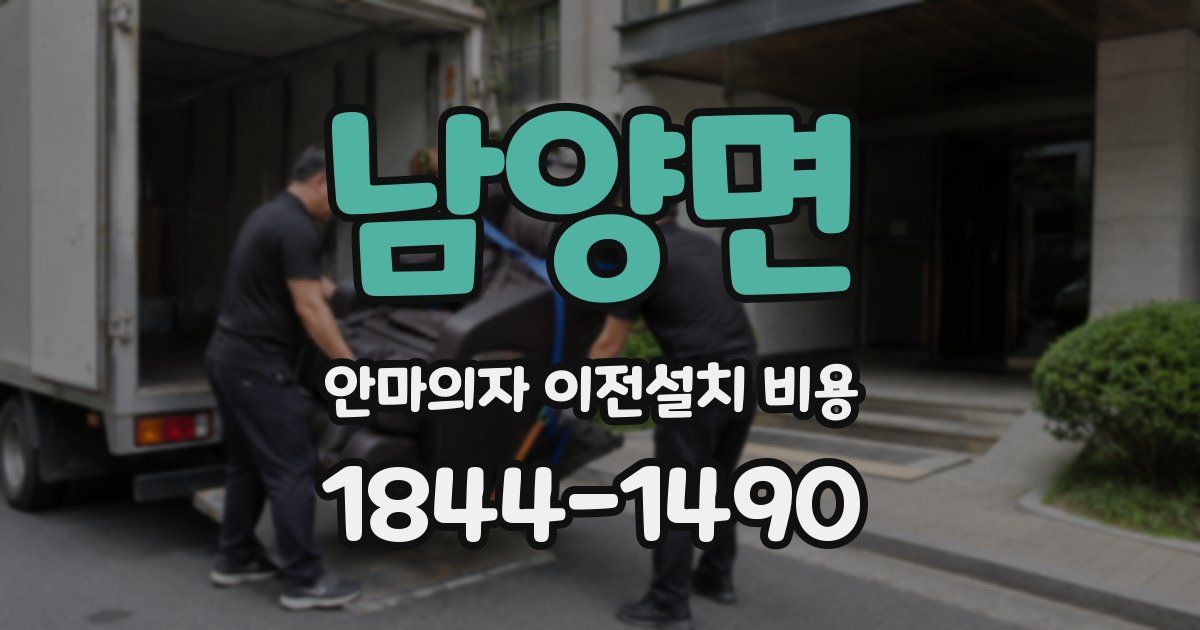 남양면 안마의자 이전설치 비용