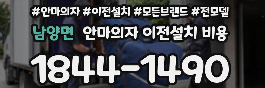 남양면 안마의자 이전설치 비용