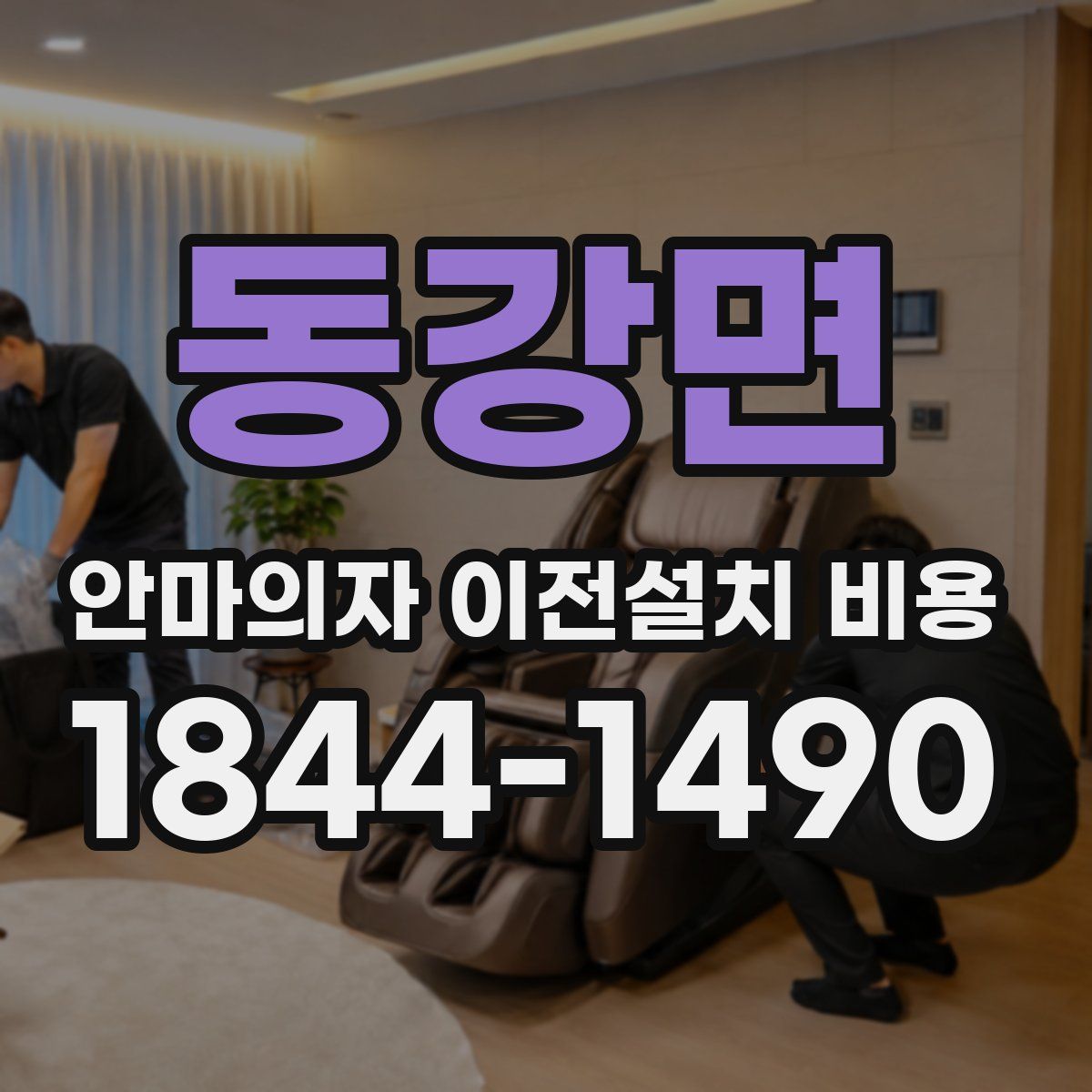 동강면 안마의자 이전설치 비용
