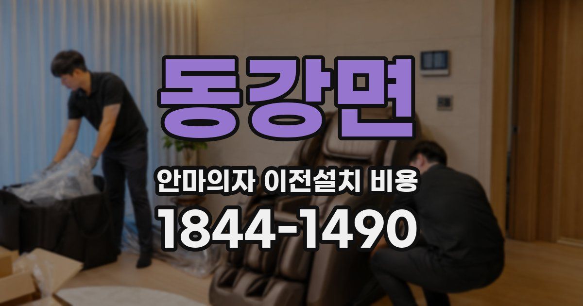 동강면 안마의자 이전설치 비용