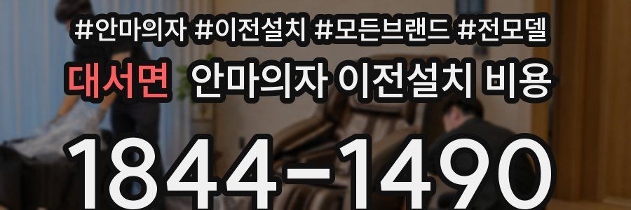대서면 안마의자 이전설치 비용