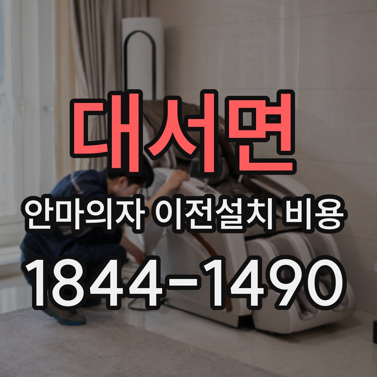 대서면 안마의자 이전설치 비용