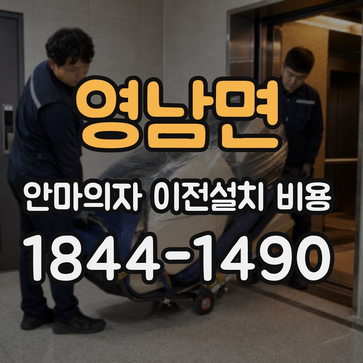 영남면 안마의자 이전설치 비용