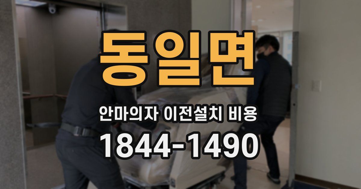 동일면 안마의자 이전설치 비용