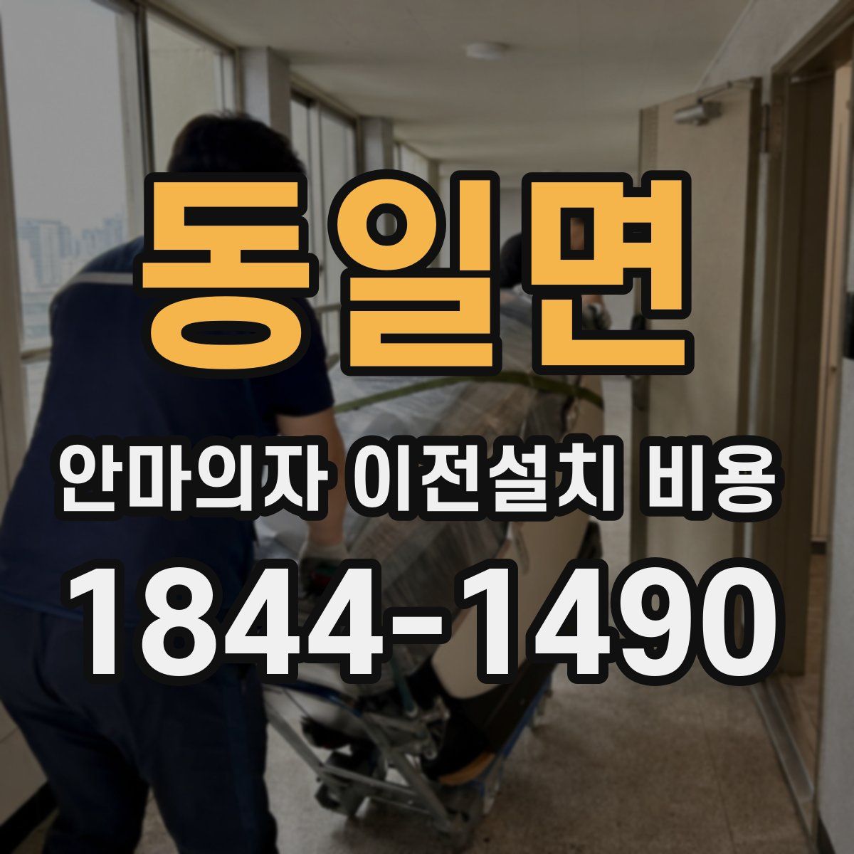 동일면 안마의자 이전설치 비용