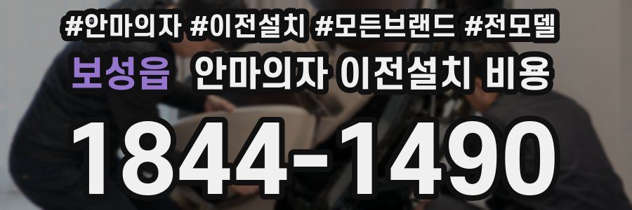 보성읍 안마의자 이전설치 비용