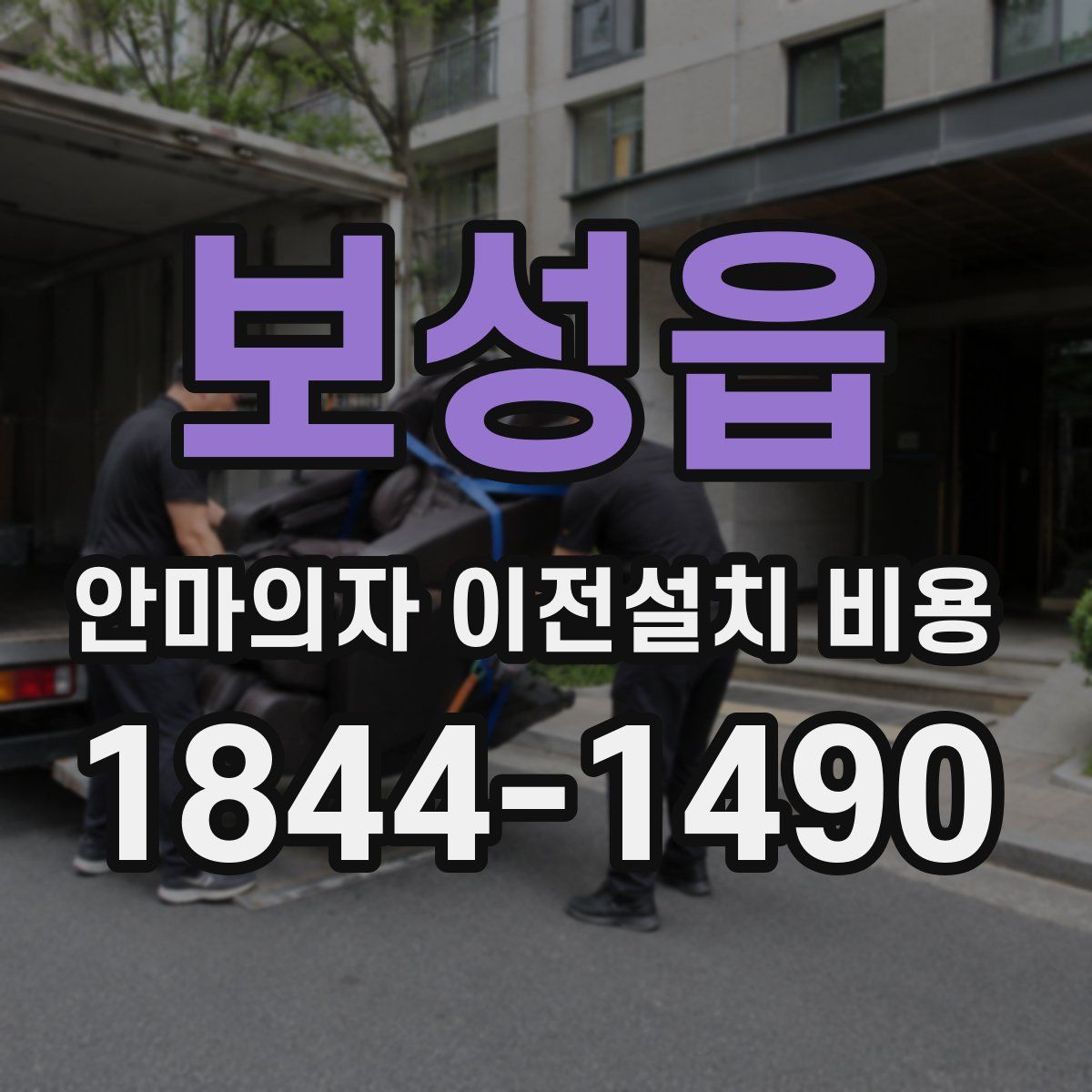 보성읍 안마의자 이전설치 비용