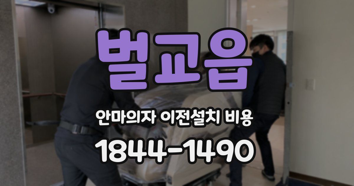 벌교읍 안마의자 이전설치 비용