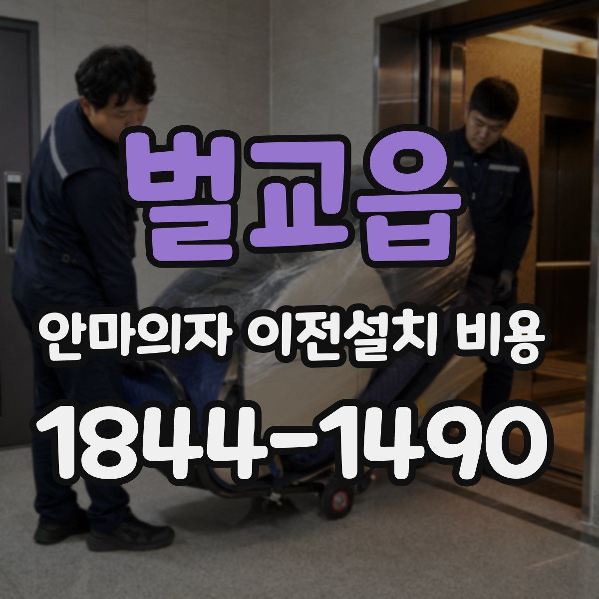 벌교읍 안마의자 이전설치 비용