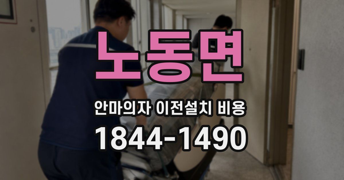 노동면 안마의자 이전설치 비용