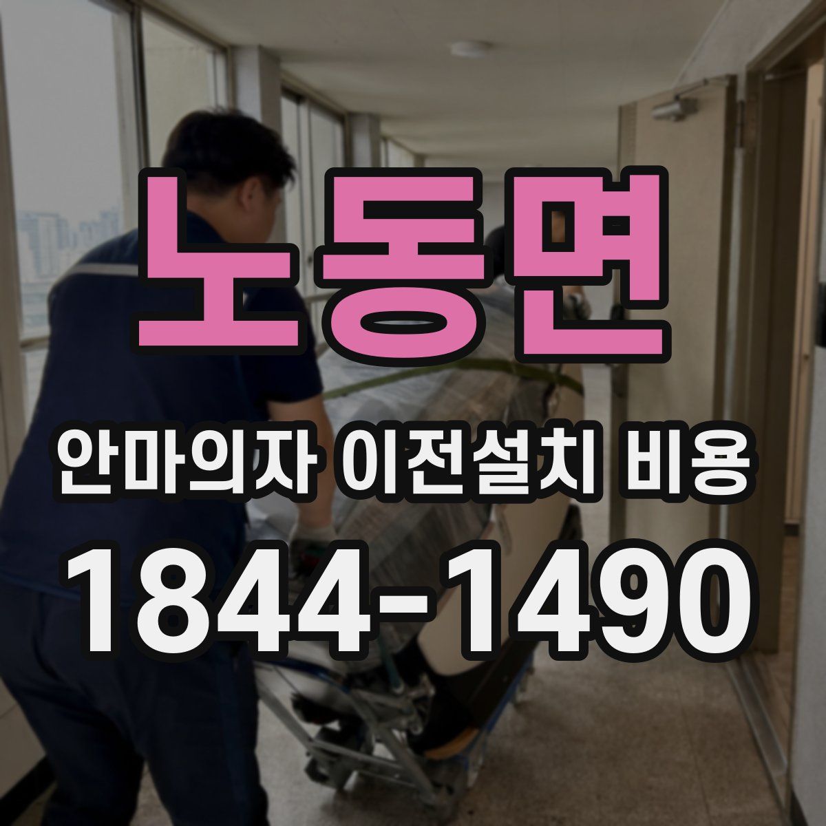 노동면 안마의자 이전설치 비용