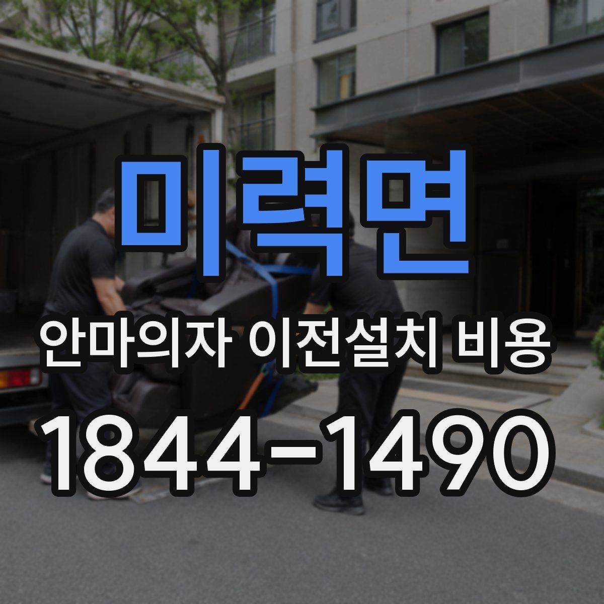 미력면 안마의자 이전설치 비용