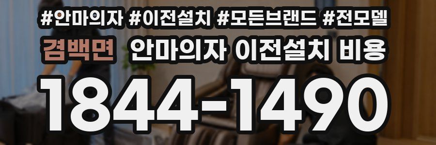 겸백면 안마의자 이전설치 비용