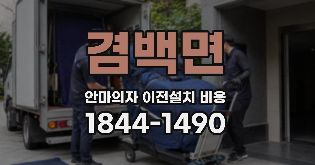 겸백면 안마의자 이전설치 비용