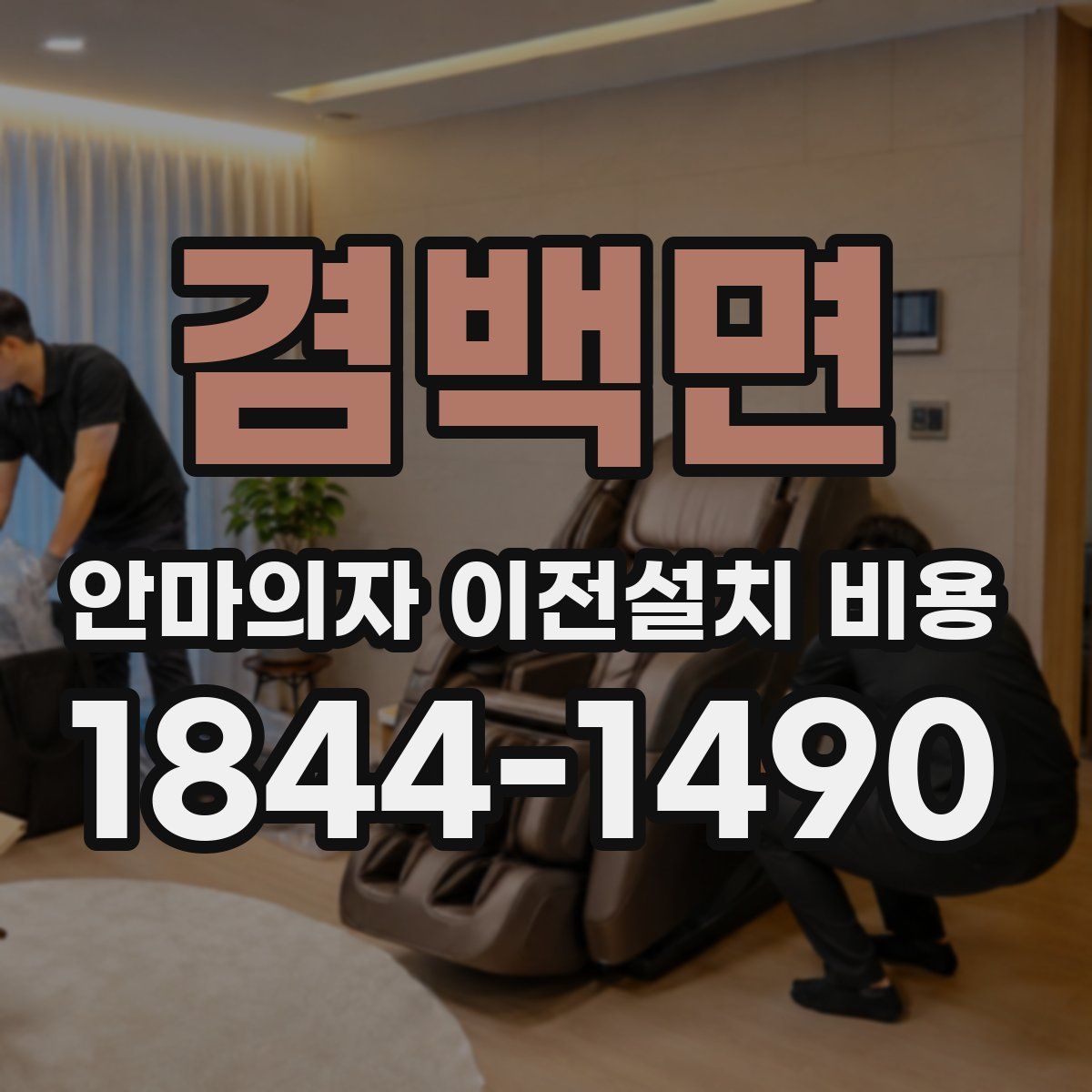 겸백면 안마의자 이전설치 비용