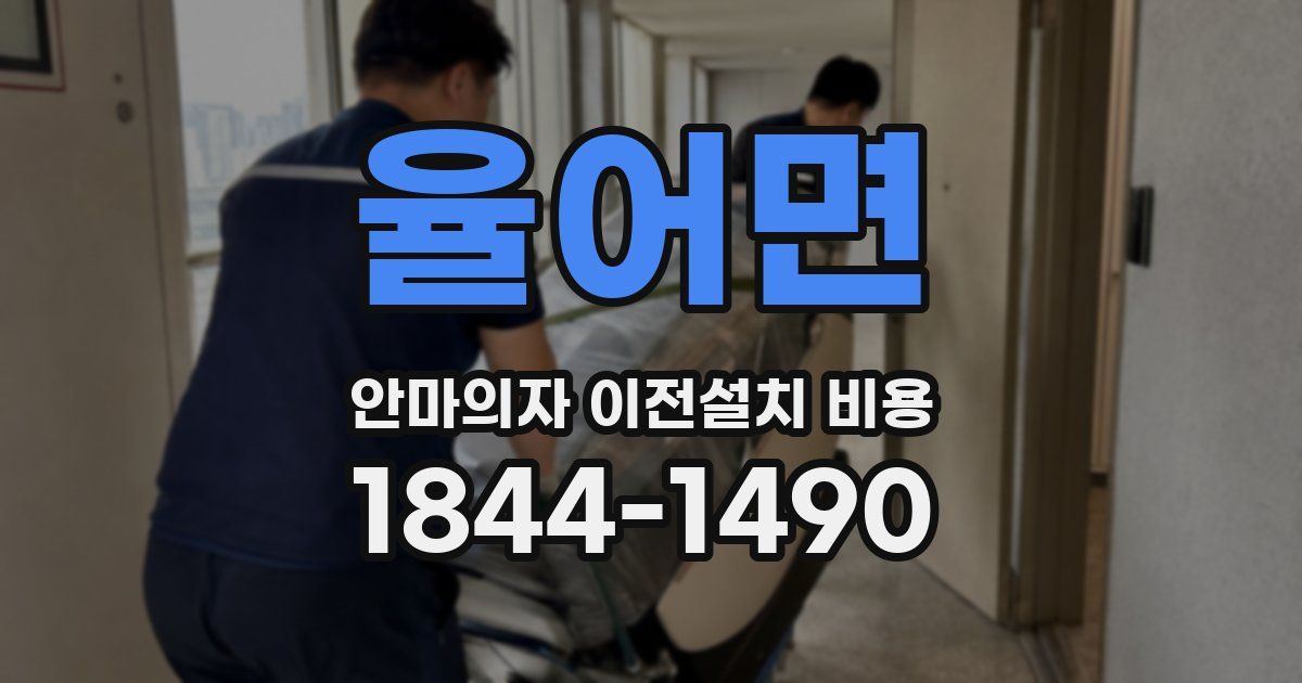 율어면 안마의자 이전설치 비용