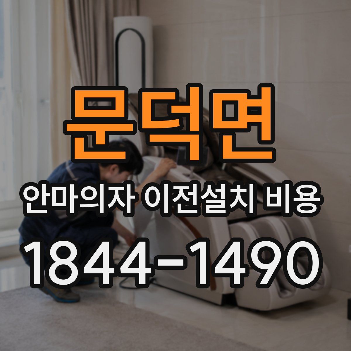 문덕면 안마의자 이전설치 비용