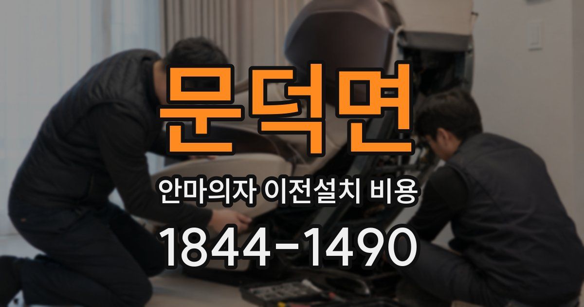 문덕면 안마의자 이전설치 비용