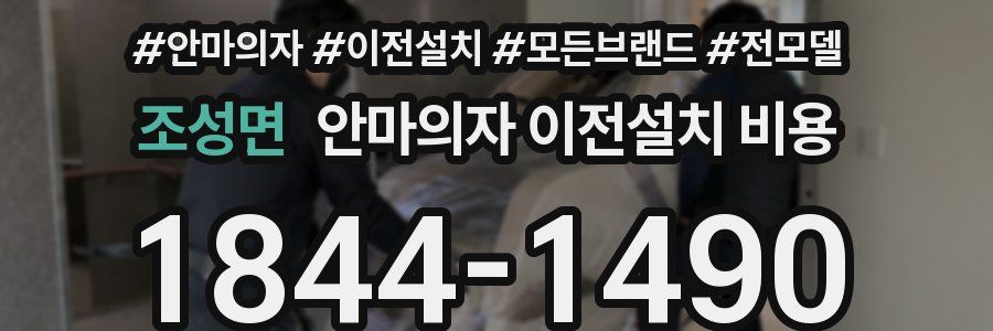 조성면 안마의자 이전설치 비용