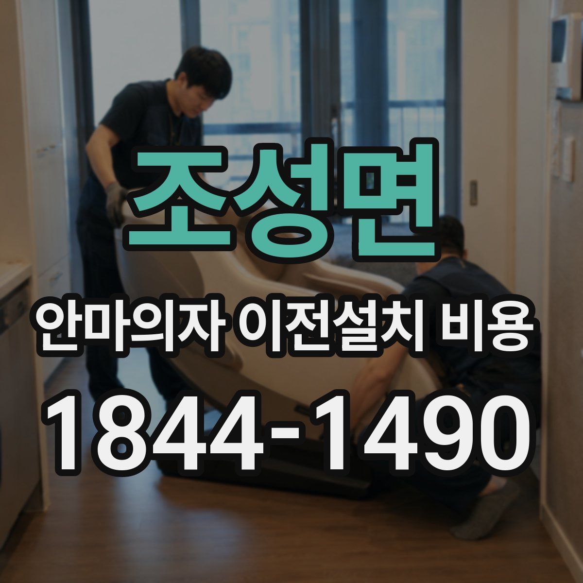 조성면 안마의자 이전설치 비용