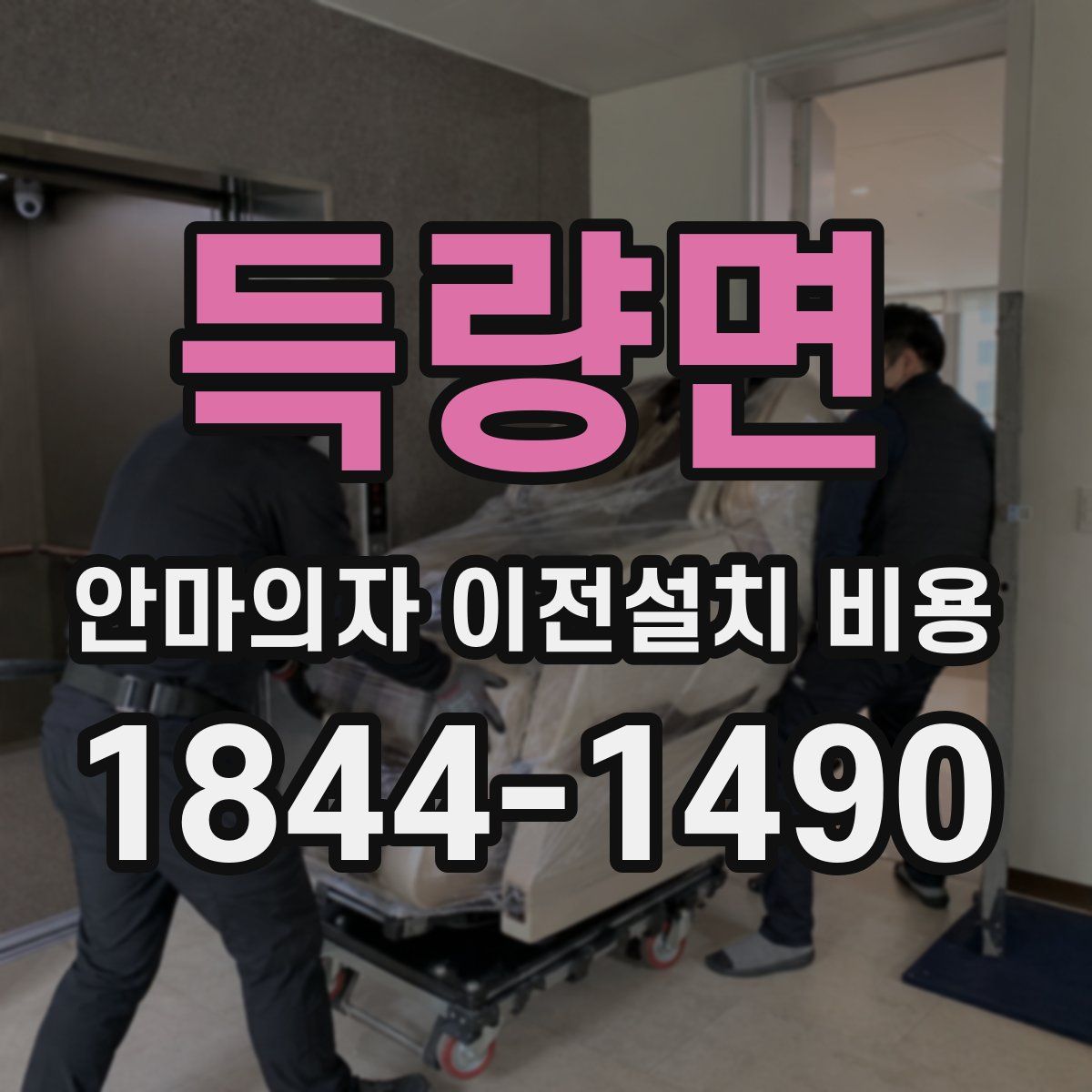 득량면 안마의자 이전설치 비용