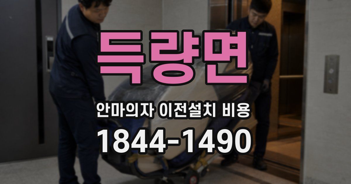 득량면 안마의자 이전설치 비용