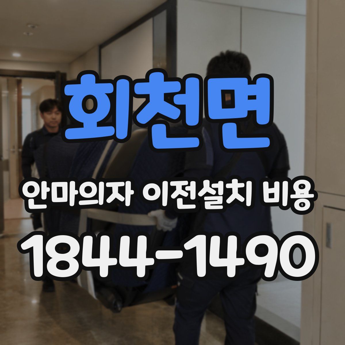 회천면 안마의자 이전설치 비용