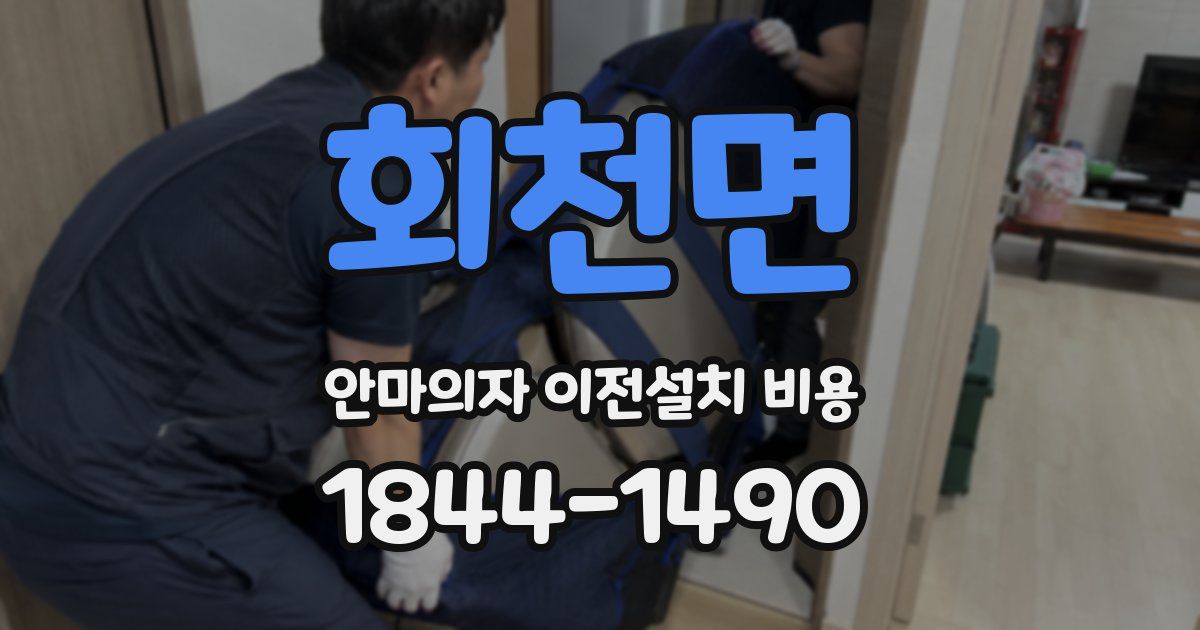 회천면 안마의자 이전설치 비용