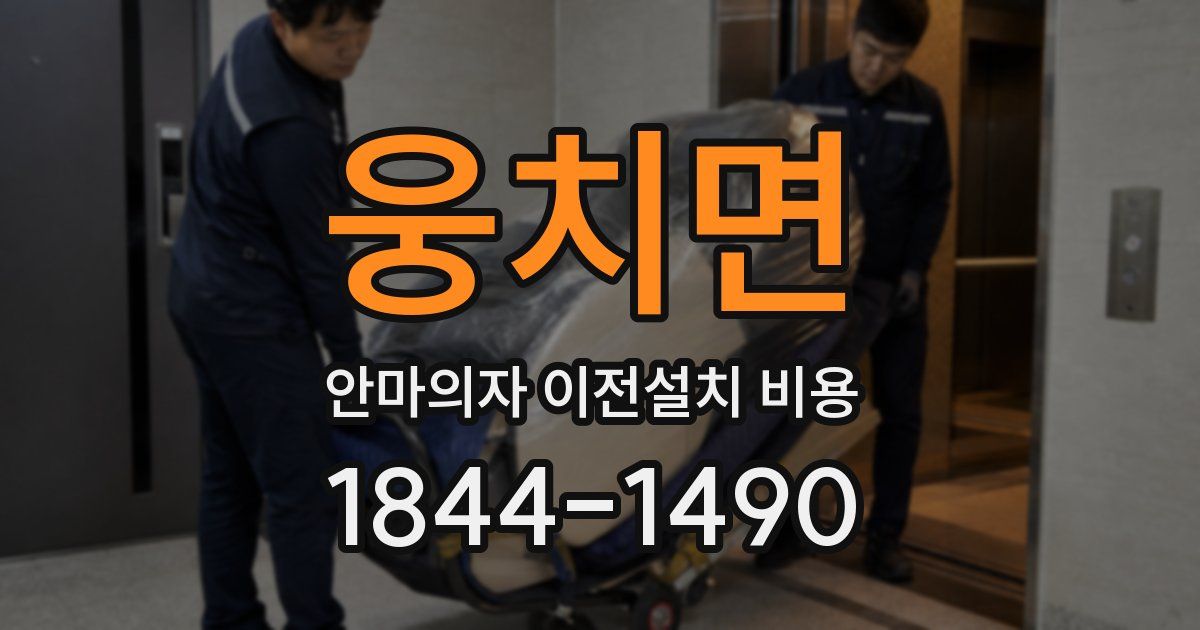 웅치면 안마의자 이전설치 비용