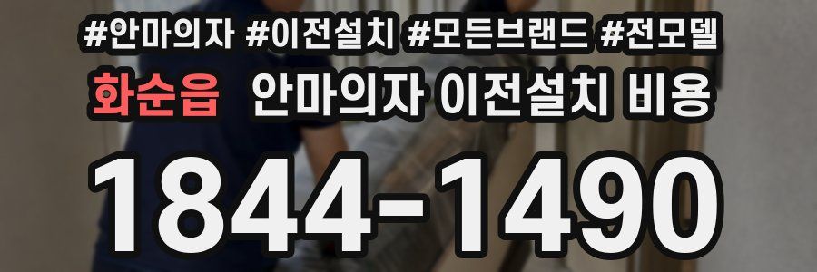 화순읍 안마의자 이전설치 비용