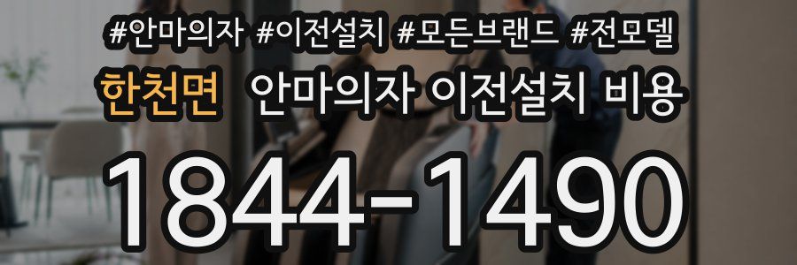 한천면 안마의자 이전설치 비용