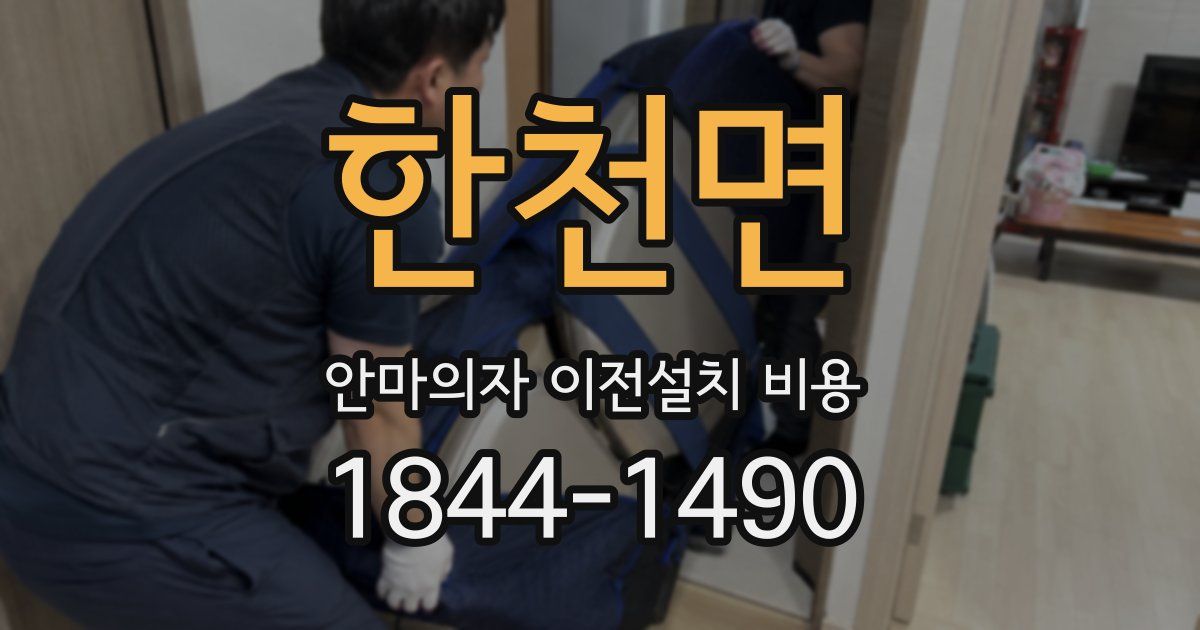 한천면 안마의자 이전설치 비용