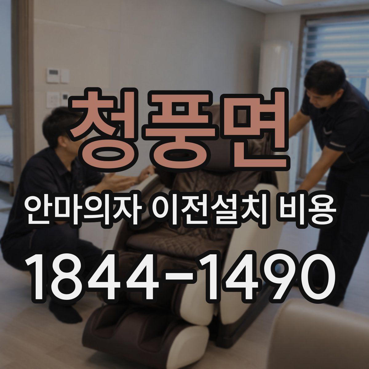 청풍면 안마의자 이전설치 비용