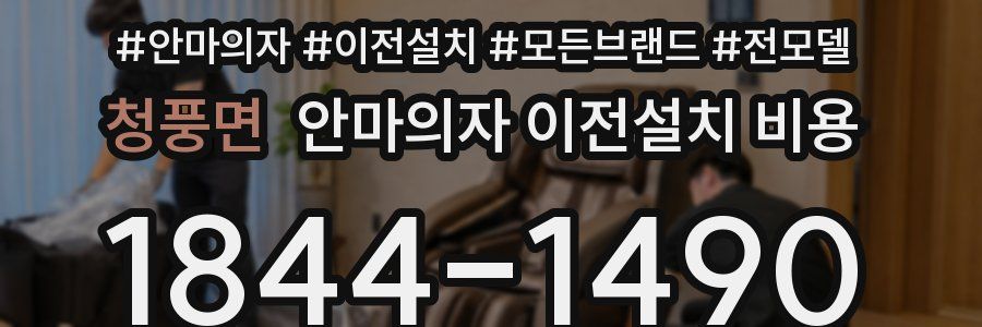 청풍면 안마의자 이전설치 비용