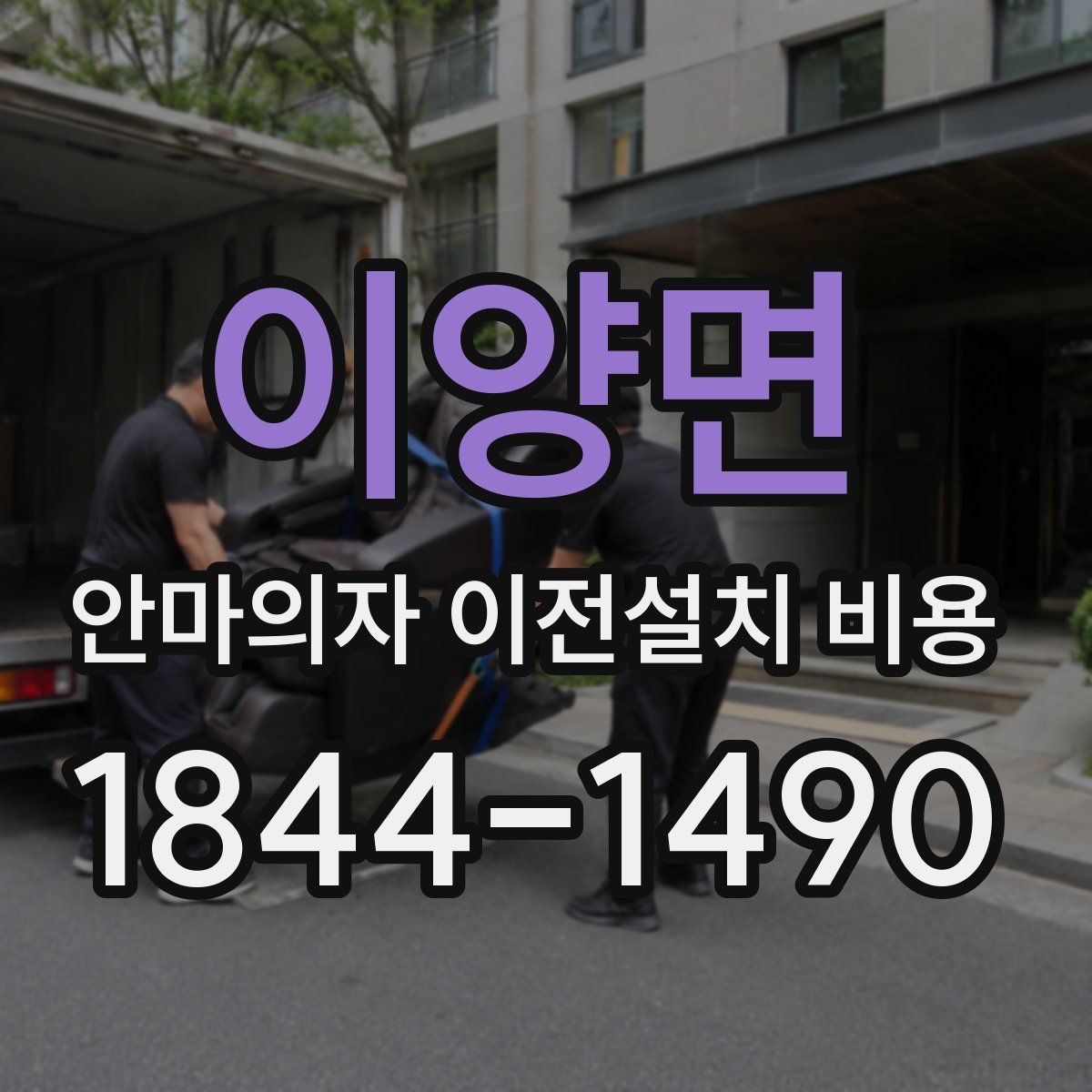 이양면 안마의자 이전설치 비용
