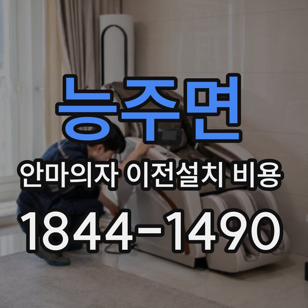 능주면 안마의자 이전설치 비용
