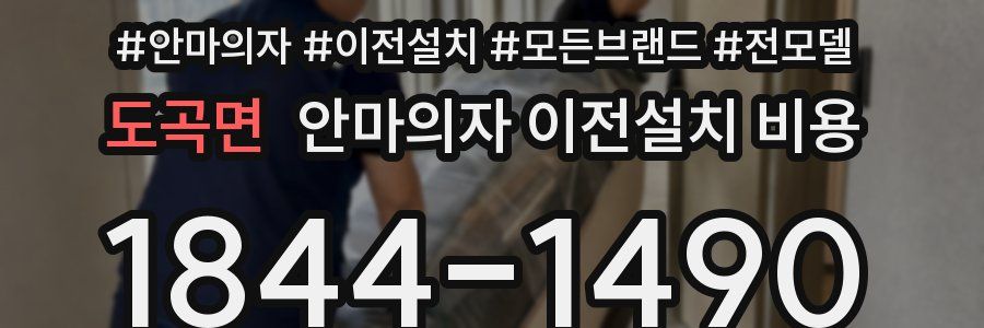 도곡면 안마의자 이전설치 비용
