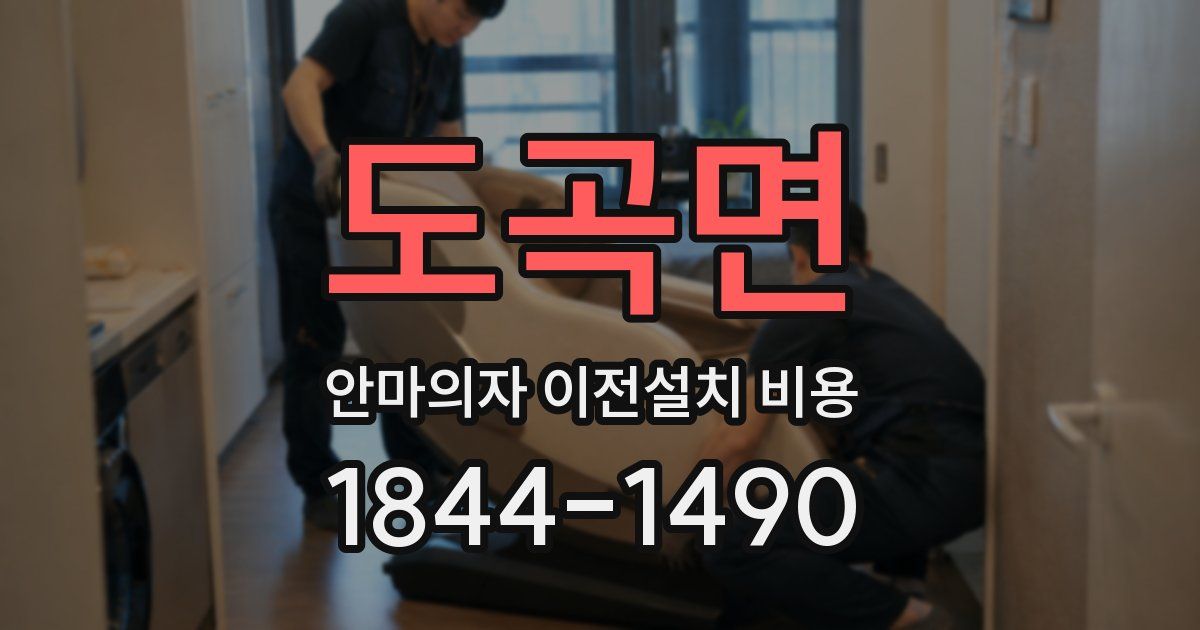 도곡면 안마의자 이전설치 비용
