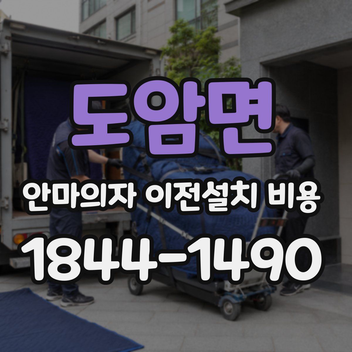 도암면 안마의자 이전설치 비용