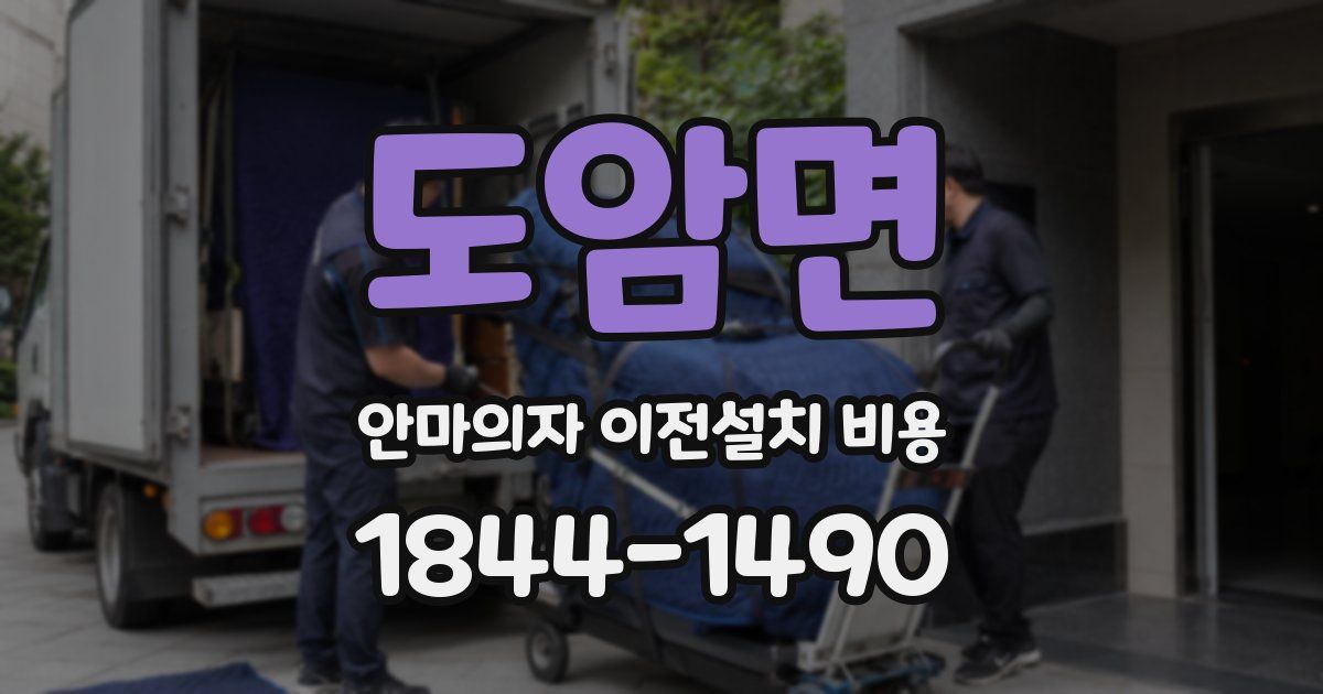 도암면 안마의자 이전설치 비용