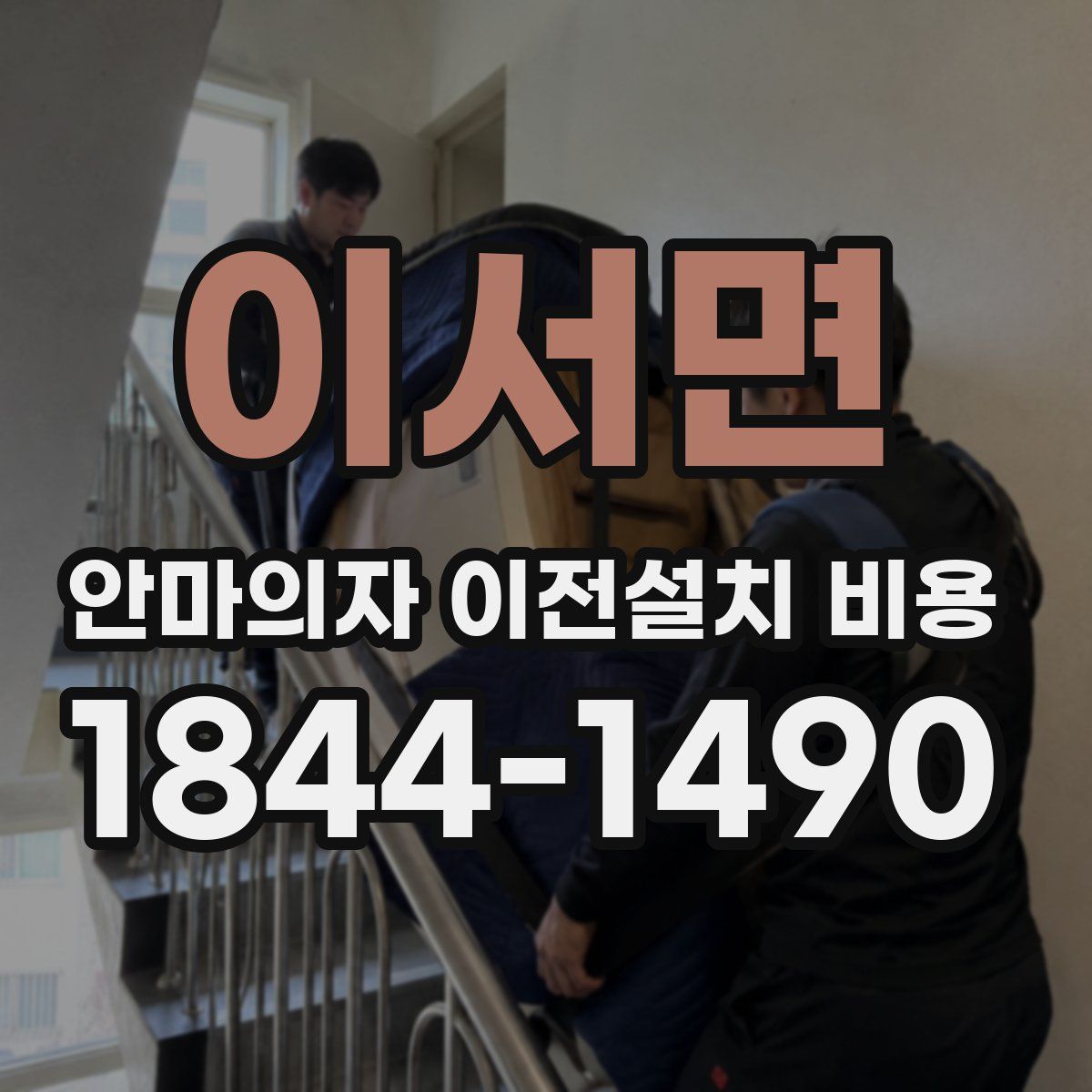 이서면 안마의자 이전설치 비용