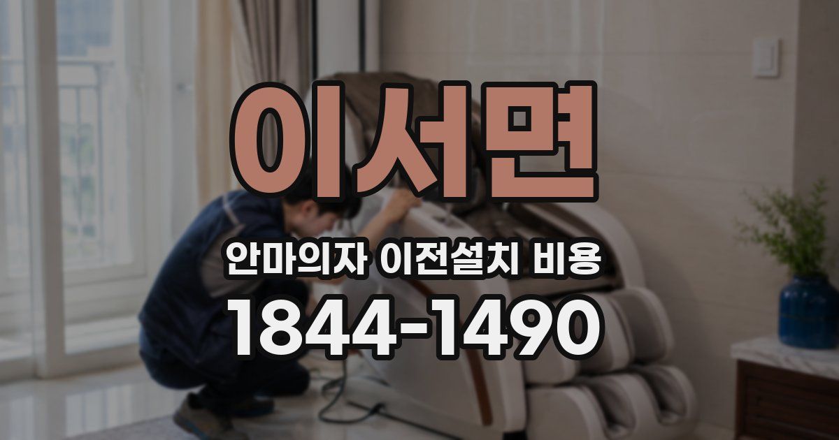 이서면 안마의자 이전설치 비용