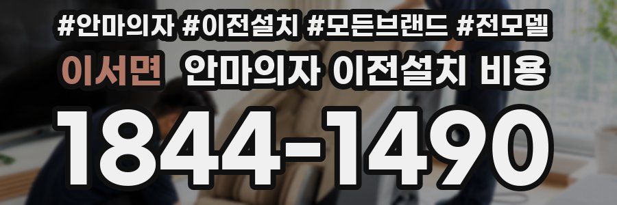 이서면 안마의자 이전설치 비용