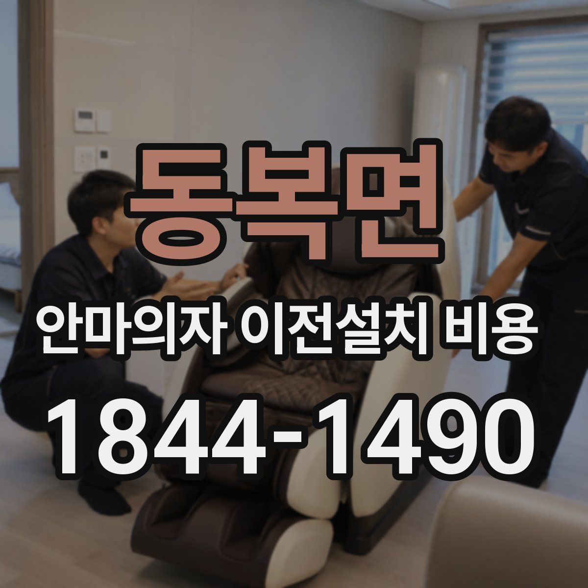 동복면 안마의자 이전설치 비용